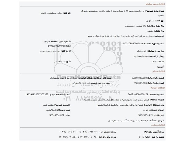 مزایده، فروش سهم الارث محکوم علیه از ملک واقع در اسلامشهر شهرک احمدیه
