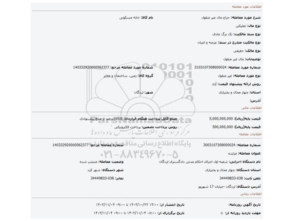 مزایده، مال غیر منقول