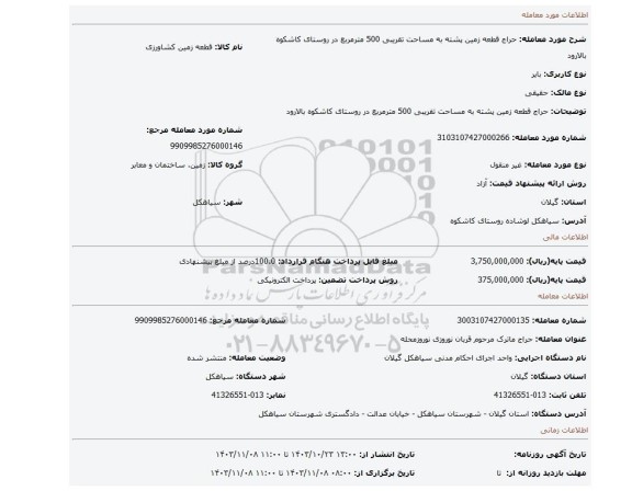 مزایده، حراج قطعه زمین پشته به مساحت تقریبی 500 مترمربع در روستای کاشکوه بالارود