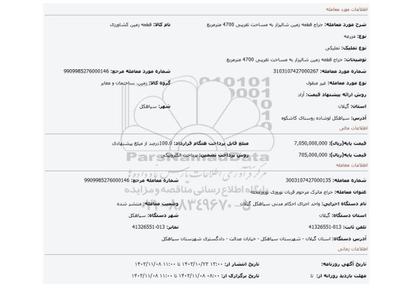 مزایده، حراج قطعه زمین شالیزار به مساحت تقریبی 4700 مترمربع