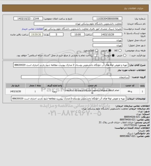 استعلام  تهیه و تعویض لوله های آب خوابگاه دانشجویی بوستان 2 مدارک پیوست مطالعه شود بازدید اجباری است 88630020