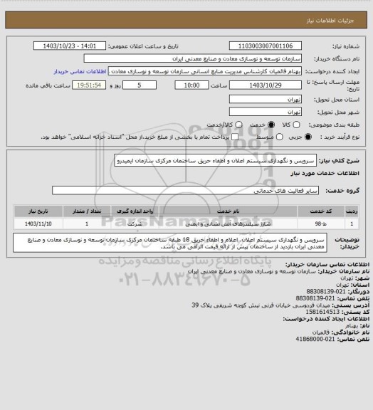 استعلام سرویس و نگهداری سیستم اعلان و اطفاء حریق ساختمان مرکزی سازمان ایمیدرو