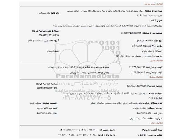 مزایده، سهم الارث به میزان 0.4038 دانگ از سه دانگ ملک واقع سبزوار - خیابان مدرس - روبروی پست بانک پلاک 419