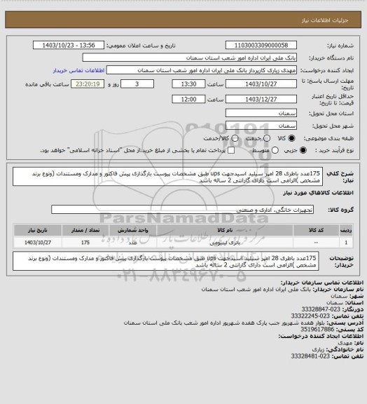 استعلام 175عدد باطری 28 امپر سیلید اسیدجهت ups طبق مشخصات پیوست بارگذاری پیش فاکتور و مدارک ومستندات (ونوع برند مشخص )الزامی است دارای گارانتی 2 ساله باشد
