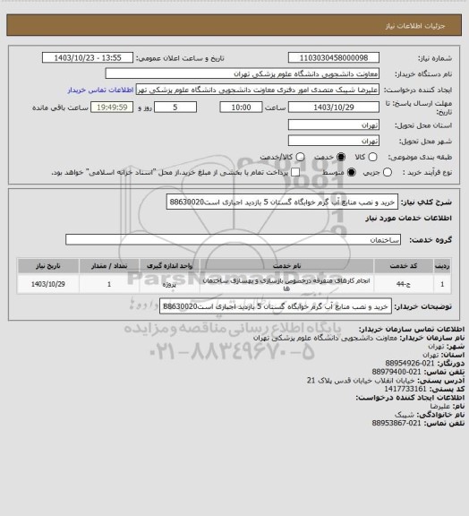 استعلام خرید و نصب منابع آب گرم خوابگاه گستان 5 بازدید اجباری است88630020