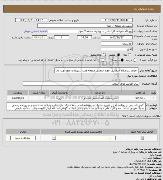 استعلام اجرای سرعتکاه آسفالتی حوزه خدماتی منطقه هفت شهرداری اهواز نوبت اول