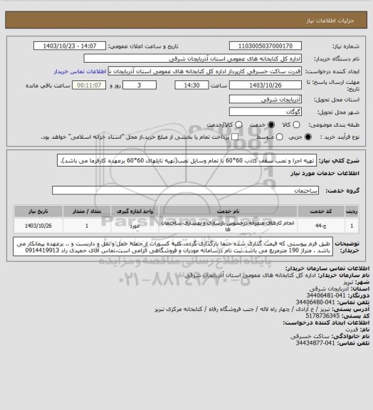 استعلام تهیه اجرا و نصب سقف کاذب 60*60 با تمام وسایل نصب(تهیه تایلهای 60*60 برعهده کارفرما می باشد).