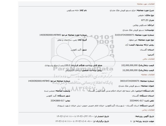 مزایده، دستور فروش ملک مشاع