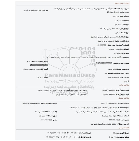 مزایده، آگهی مزایده فروش یک باب منزل مسکونی شهرکرد میرآباد غربی- بلوار فرهنگ- خیابان هاتف- کوچه 5- پلاک 13