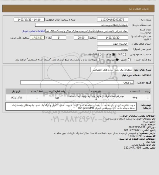 استعلام عملیات برف روبی جاده های اختصاصی