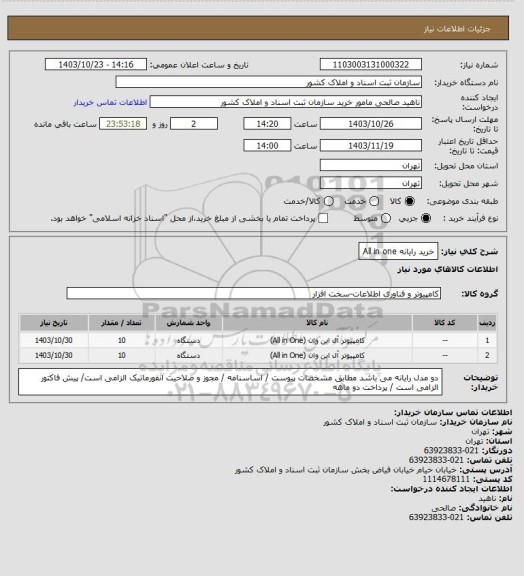 استعلام خرید رایانه All in one