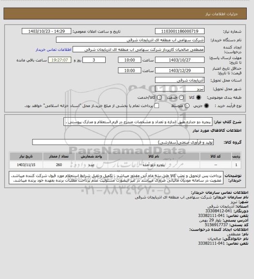استعلام پنجره دو جداره طبق اندازه و تعداد و مشخصات مندرج در فرم استعلام و مدارک پیوستی .