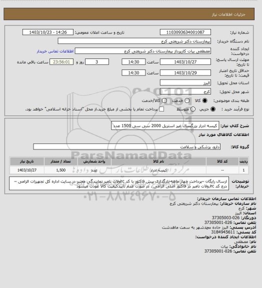 استعلام کیسه ادرار بزرگسال غیر استریل 2000 سی سی 1500 عدد