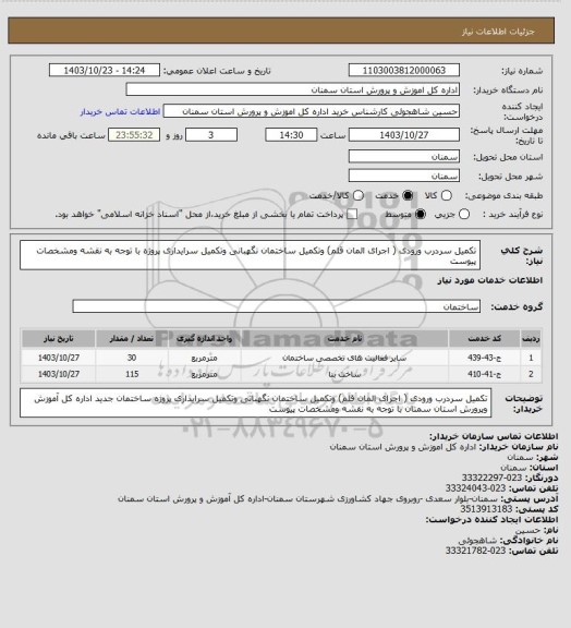 استعلام تکمیل سردرب ورودی ( اجرای المان قلم) وتکمیل ساختمان نگهبانی وتکمیل سرایداری پروژه با توجه به نقشه ومشخصات پیوست