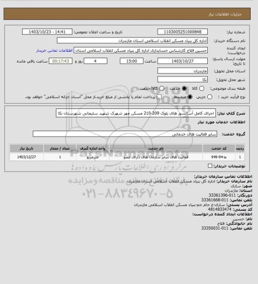 استعلام اجرای کامل آسانسور های بلوک 209-210 مسکن مهر شهرک شهید سلیمانی شهرستان نکا