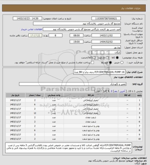 استعلام P/F:CENTRIFUGAL PUMP
16 ردیف برابر با 88 عدد