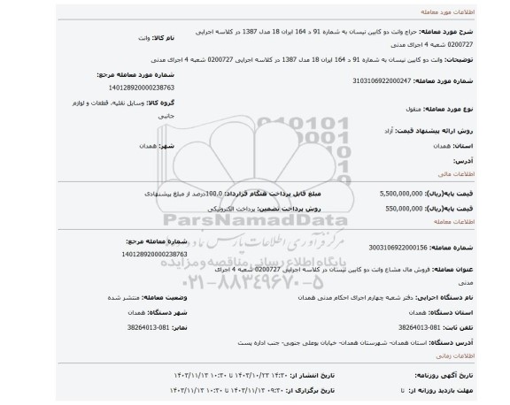 مزایده، وانت دو کابین نیسان به شماره 91 د 164 ایران 18 مدل 1387 در کلاسه اجرایی 0200727 شعبه 4 اجرای مدنی