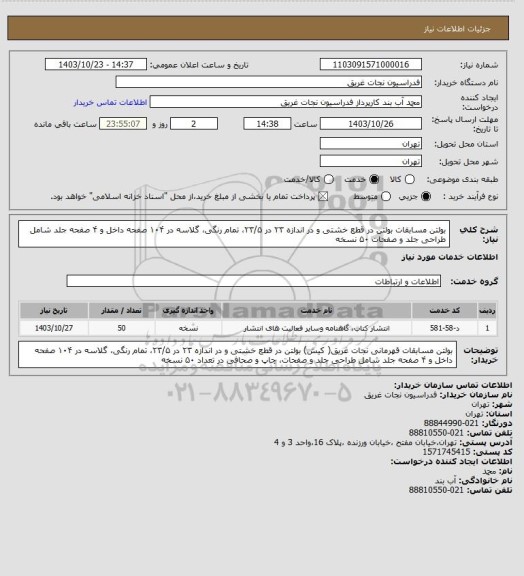 استعلام بولتن مسابقات
بولتن در قطع خشتی و در اندازه ۲۳ در ۲۳/۵، تمام رنگی، گلاسه در ۱۰۴ صفحه داخل و ۴ صفحه جلد شامل طراحی جلد و صفحات ۵۰ نسخه