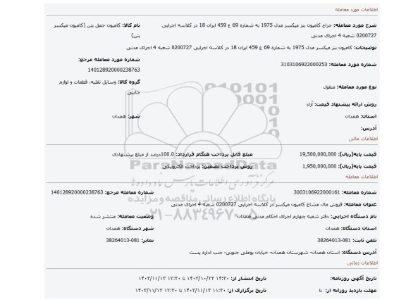 مزایده، کامیون بنز میکسر مدل 1975 به شماره 69 ع 459 ایران 18 در کلاسه اجرایی 0200727 شعبه 4 اجرای مدنی