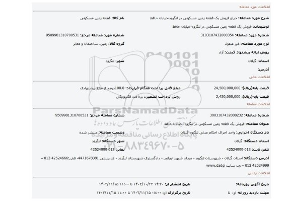 مزایده، فروش یک قطعه زمین مسکونی در لنگرود-خیابان حافظ