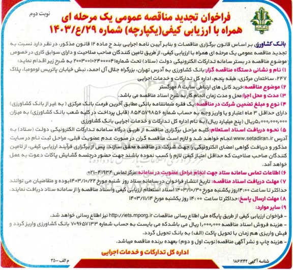 تجدید مناقصه خرید کابل های ارتباطی سایت A مهرگستر - نوبت دوم 
