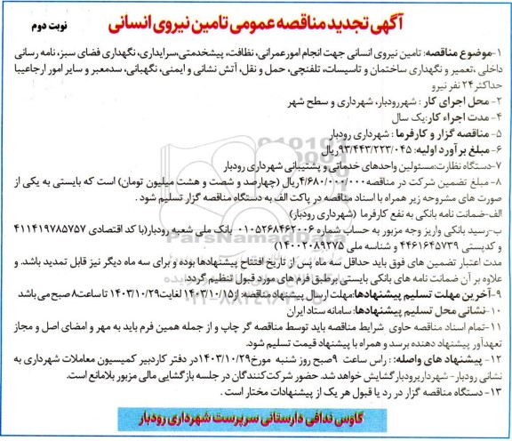 مناقصه تامین نیروی انسانی جهت انجام امور عمرانی، نظافت ،پیشخدمتی ،سرایداری....تجدید نوبت دوم 