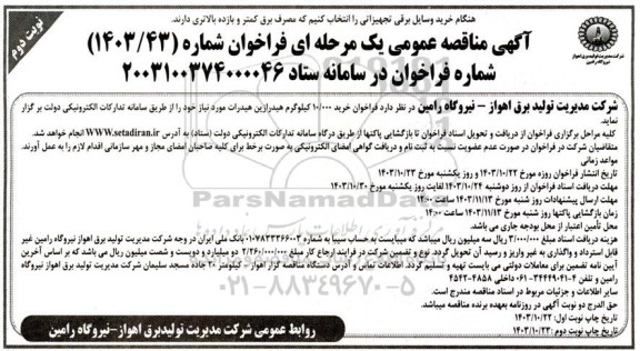 مناقصه خرید 10.000 کیلوگرم هیدرازین هیدرات  نوبت دوم 