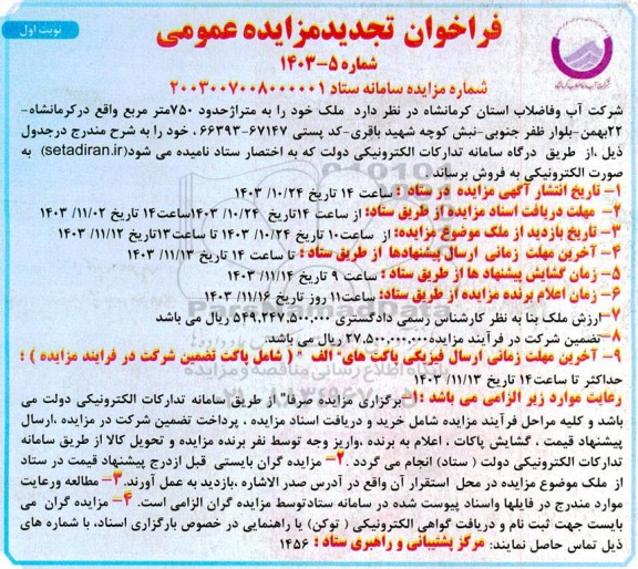 تجدید مزایده فروش ملک به متراژ 750 مترمربع