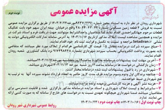 مزایده فروش 4 قطعه زمین مسکونی - نوبت دوم