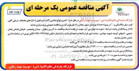 مناقصه تامین انواع ماشین آلات (جرثقیل با تناژهای مختلف، تریلی کفی، لودر، بیل مکانیکی و ...) در پروژه احداث بوستان نوبت دوم 