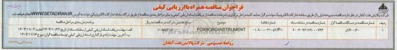 مناقصه FOXBORO INSTRUMENT نوبت دوم 