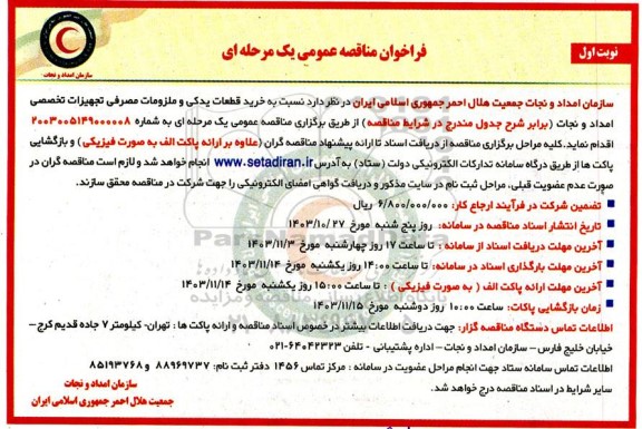 مناقصه خرید قطعات یدکی و ملزومات مصرفی تجهیزات تخصصی امداد و نجات