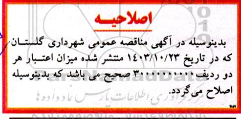 اصلاحیه مناقصه خرید ملزومات و تجهیزات بوستانهای محور شمالی...