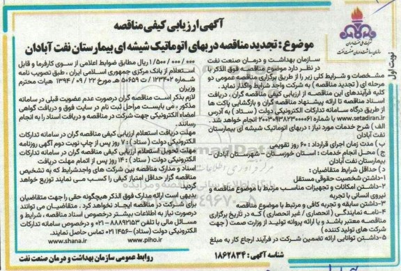 ارزیابی کیفی مناقصه دربهای اتوماتیک شیشه ای بیمارستان