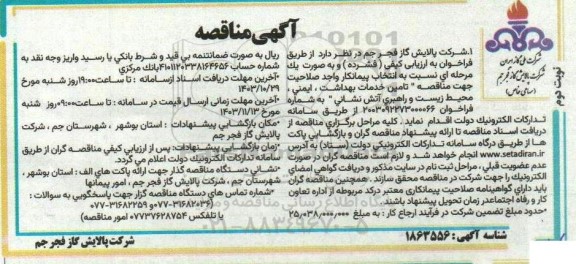 مناقصه تامین خدمات بهداشت، ایمنی، محیط زیست و راهبری آتش نشانی  نوبت دوم 
