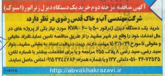 مرحله دوم مناقصه خرید یک دستگاه دیزل ژنراتور (استوک)