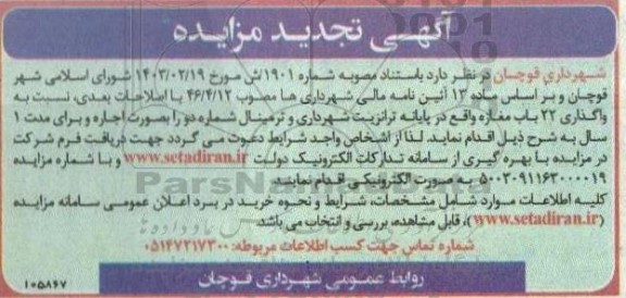تجدید مزایده واگذاری 22 باب مغازه