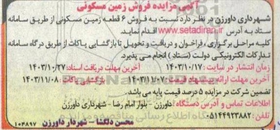 مزایده فروش زمین مسکونی
