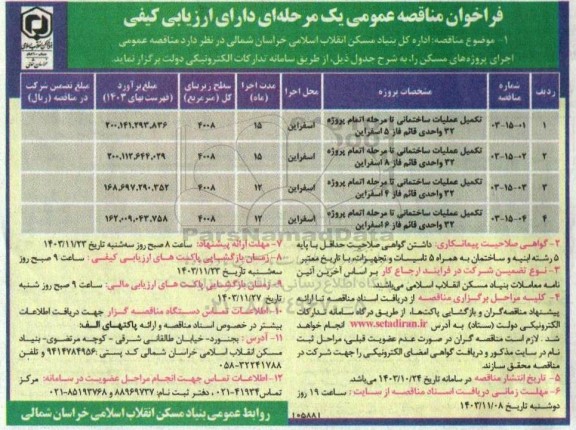 مناقصه تکمیل عملیات ساختمانی تا مرحله اتمام پروژه