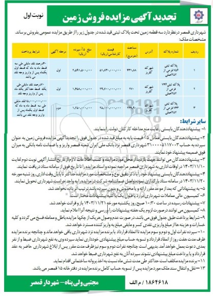 مزایده فروش سه قطعه زمین تحت پلاک ثبتی تجدید