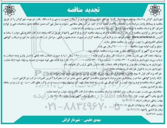 مناقصه پروژه زیرسازی و آسفالت .. تجدید