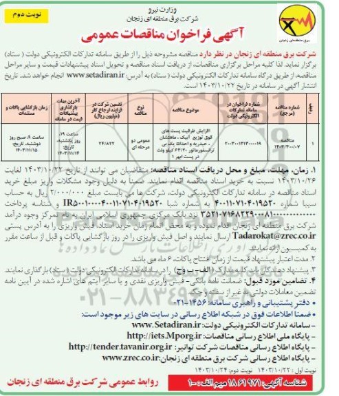 مناقصه افزایش ظرفیت پست های فوق توزیع آبیک ، ماهنشان ، حیدریه و احداث یک بی ترانسفورماتور
