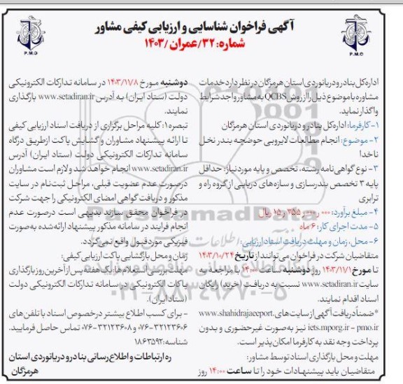 فراخوان شناسایی و ارزیابی کیفی مشاوره انجام مطالعات لایروبی حوضچه بندر