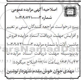 اصلاحیه مزایده فروش ماشین آلات