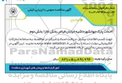 مناقصه عمومی احداث پارک جهانشهر