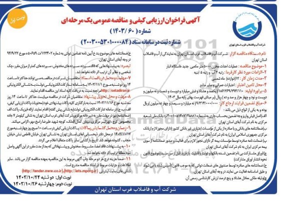 مناقصه عملیات احداث مخزن 5000 متر مکعبی جدید خاستگاه انبار