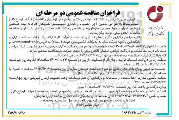 فراخوان مناقصه عمومی امور مربوط به طراحی تامین اجرا نصب و راه اندازی سیستم الکتریکال کارخانه نیمه صنعتی