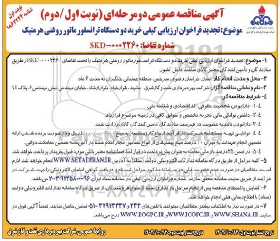 مناقصه خرید دو دستگاه ترانسفورماتور روغنی هرمتیک تجدید  نوبت دوم 