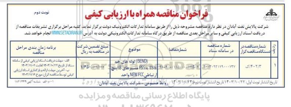 مناقصه bend لوله های خم tss به ess مسیرهای 8 اینچ - نوبت دوم
