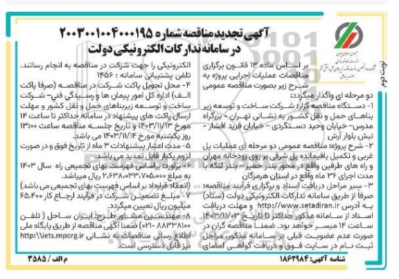 مناقصه عملیات پل غربی و تکمیل باقیمانده پل شرقی بر روی رودخانه مهران تجدید - نوبت دوم